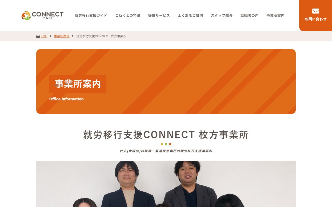 就労移行支援事業所CONNECT枚方の公式サイト