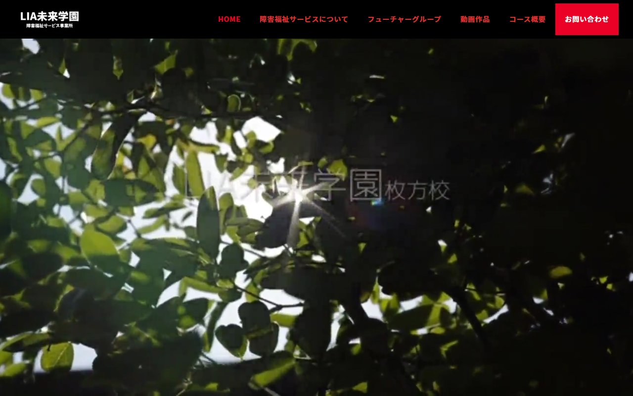 LIA未来学園枚方校の公式サイト