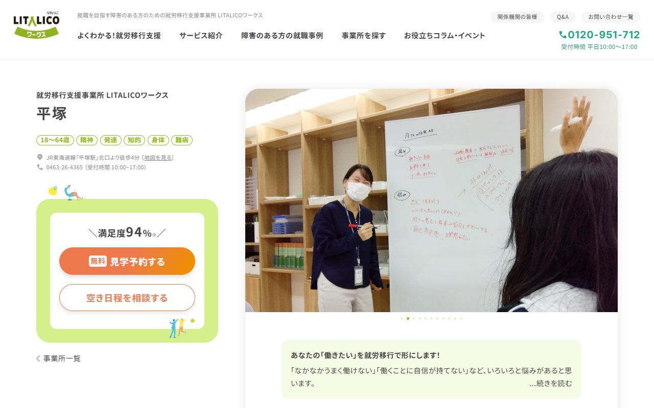 LITALICOワークス平塚の公式サイト