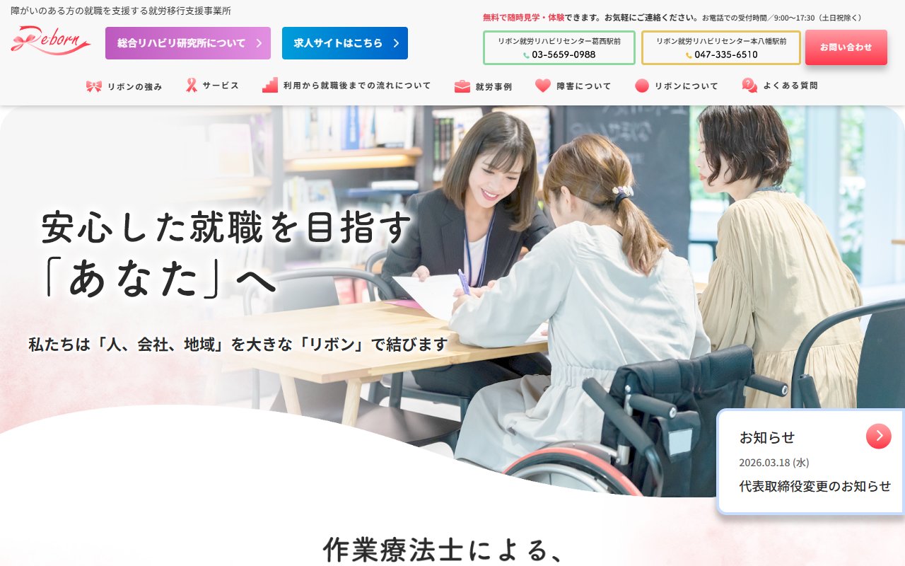 リボン就労リハビリセンター本八幡駅前の公式サイト