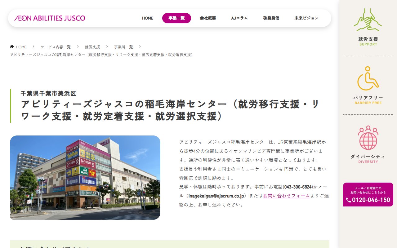 アビリティーズジャスコ稲毛海岸センターの公式サイト