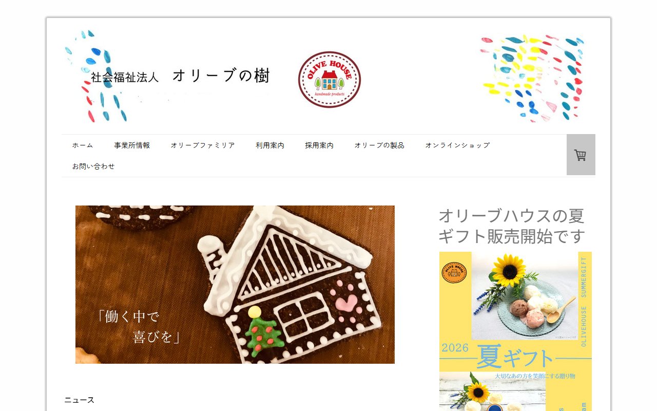 オリーブハウスの公式サイト