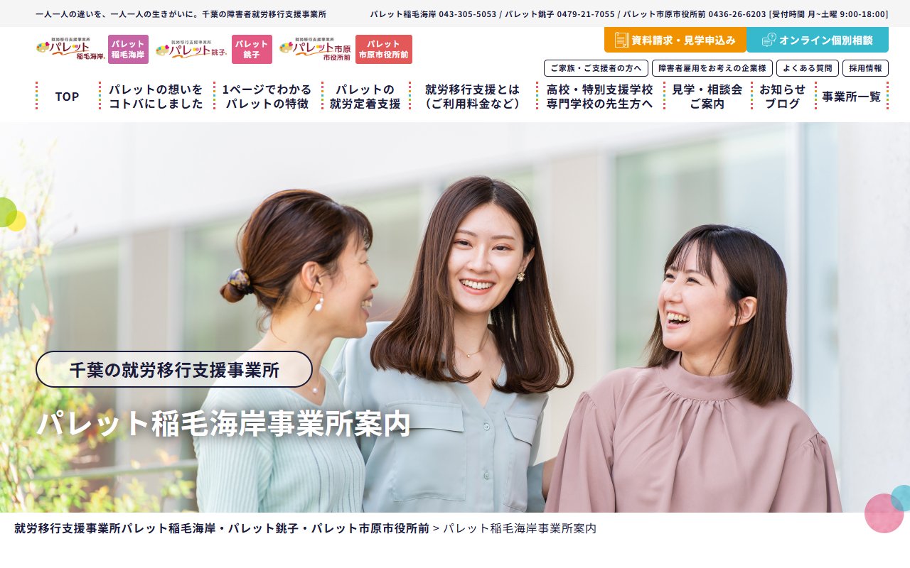 パレット稲毛海岸の公式サイト