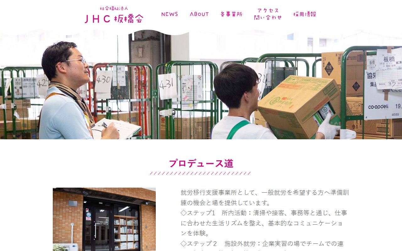 社会就労センタープロデュース道の公式サイト