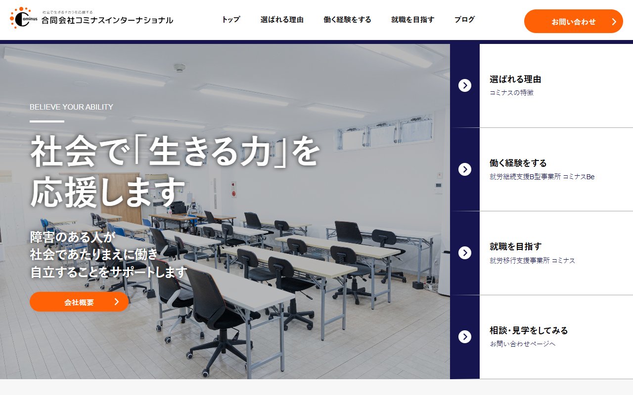 就労移行支援事業所コミナスの公式サイト