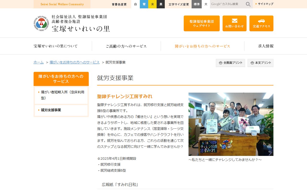 聖隷チャレンジ工房すみれの公式サイト
