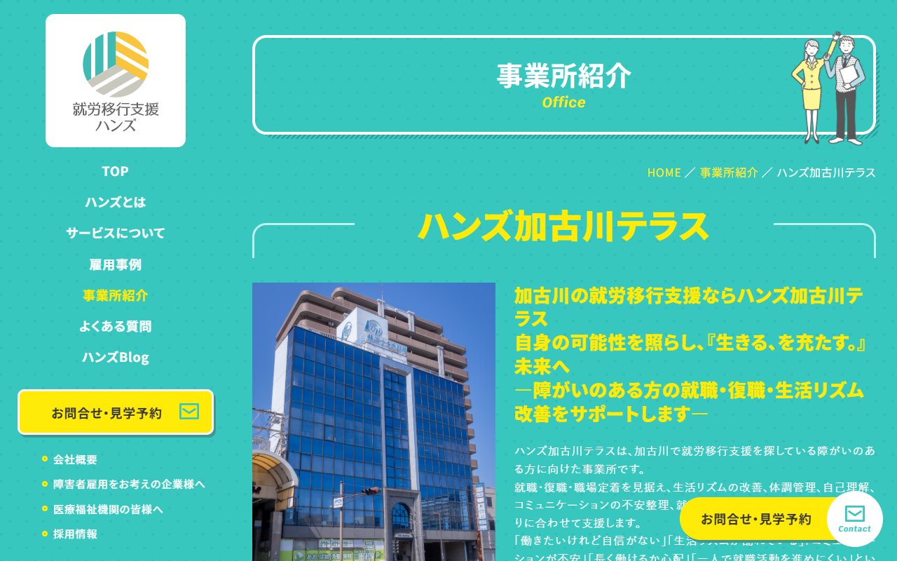ハンズ加古川テラスの公式サイト