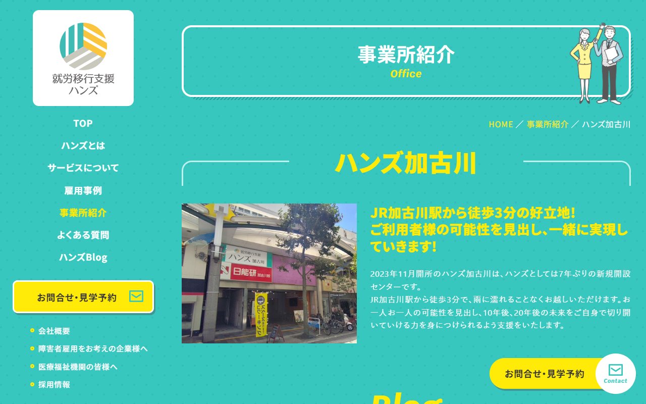 ハンズ加古川の公式サイト