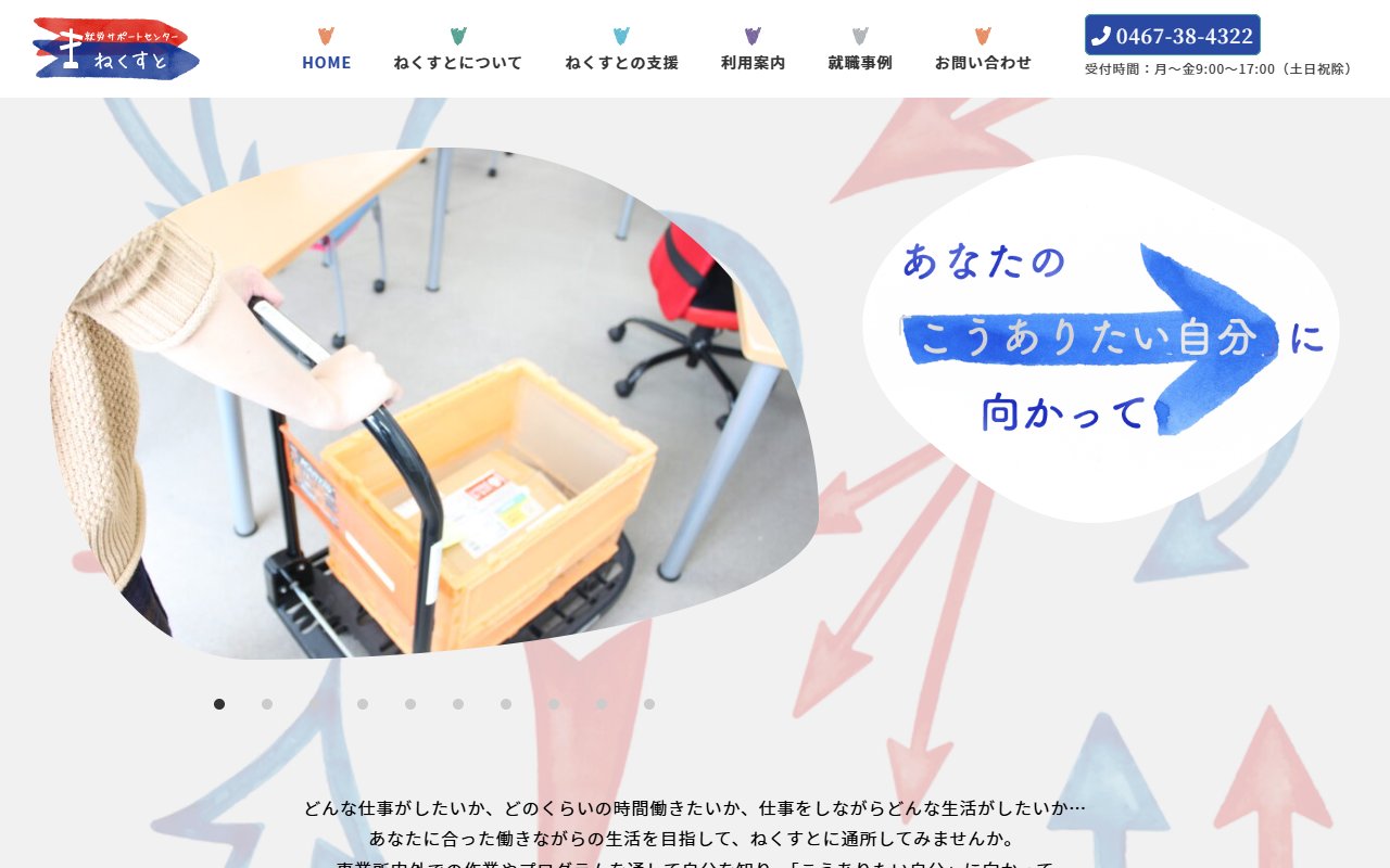 就労サポートセンターねくすとの公式サイト