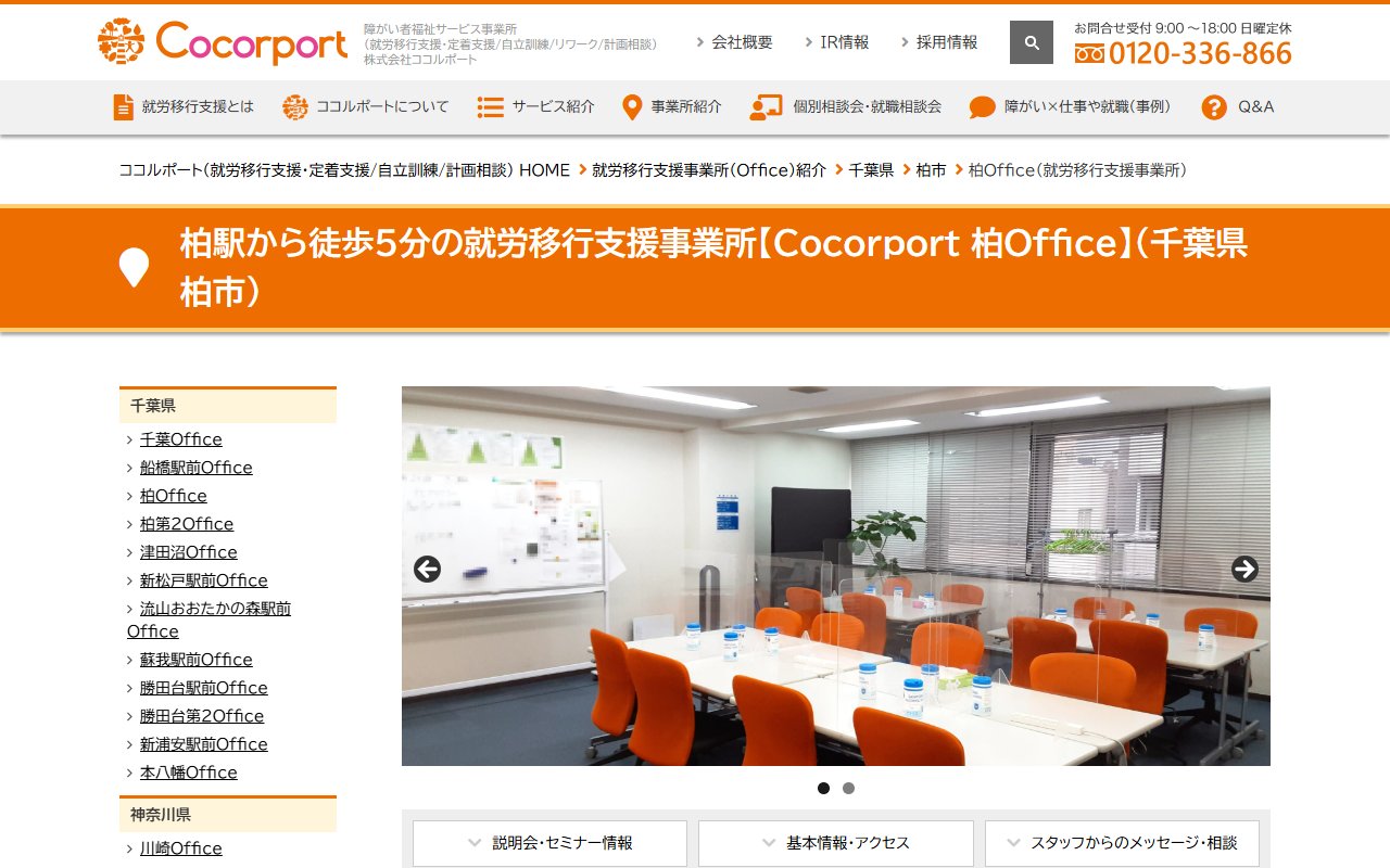 Cocorport 柏Officeの公式サイト