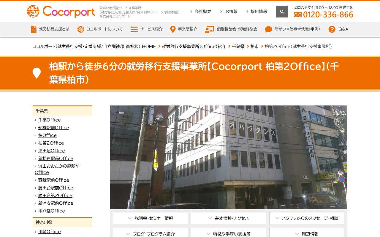 Cocorport 柏第2Officeの公式サイト