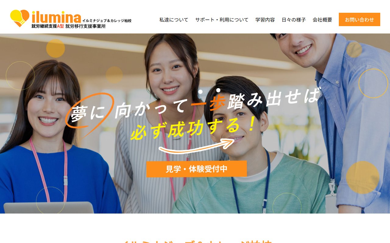 イルミナカレッジ柏校の公式サイト