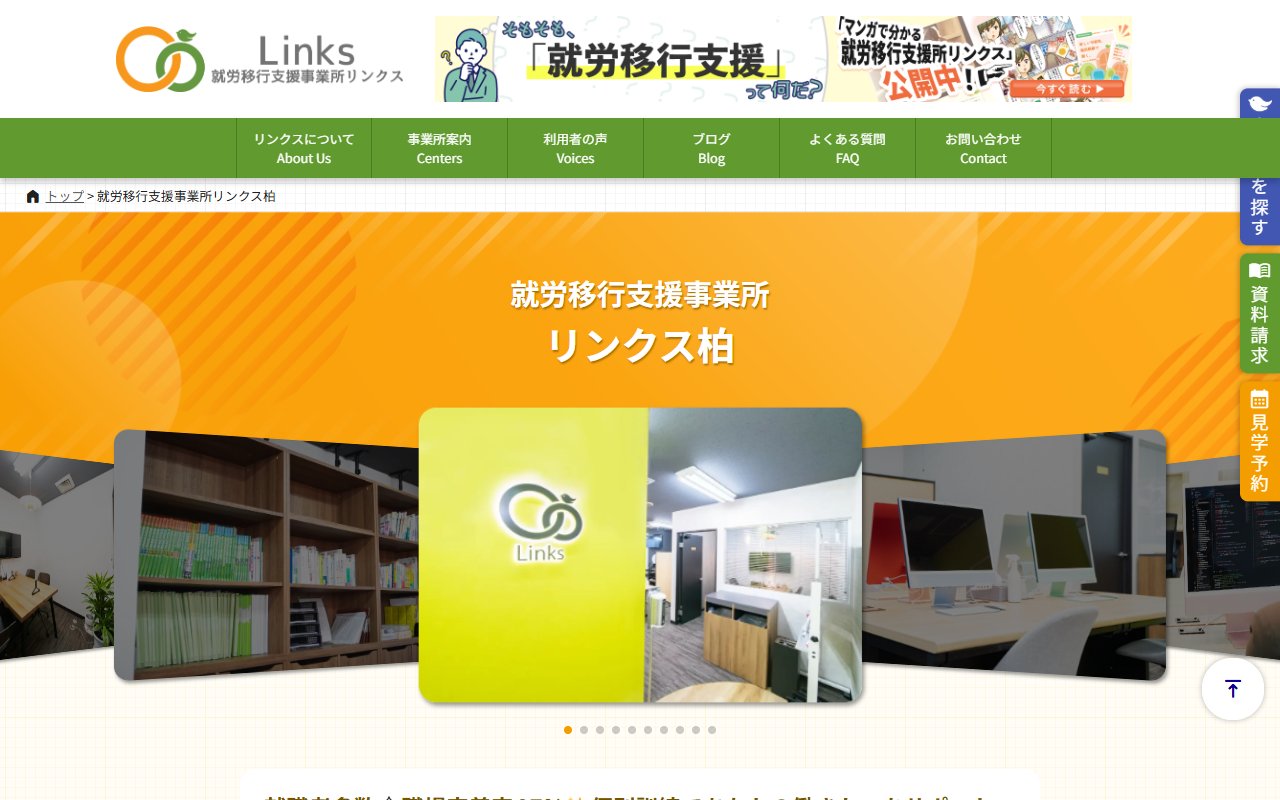 就労移行支援事業所リンクス柏の公式サイト