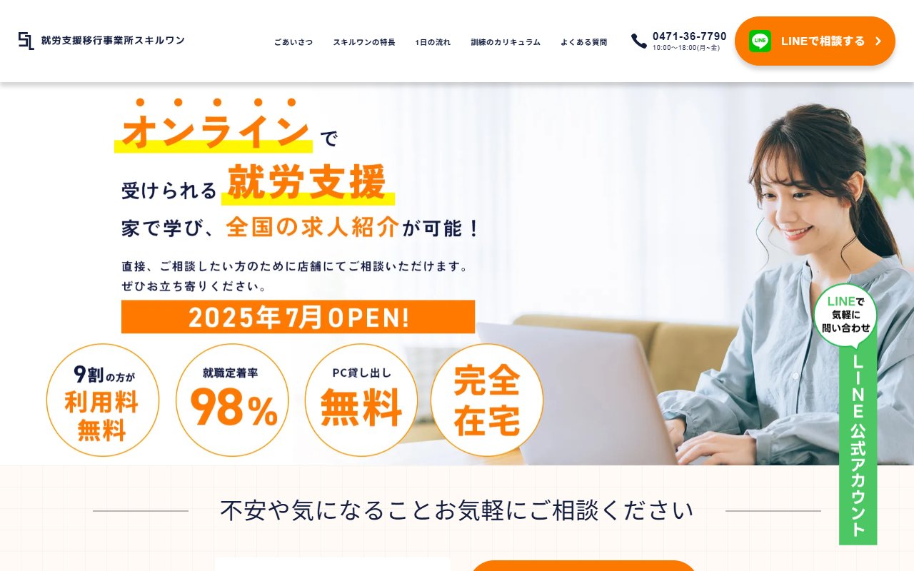 就労移行支援スキルワンの公式サイト
