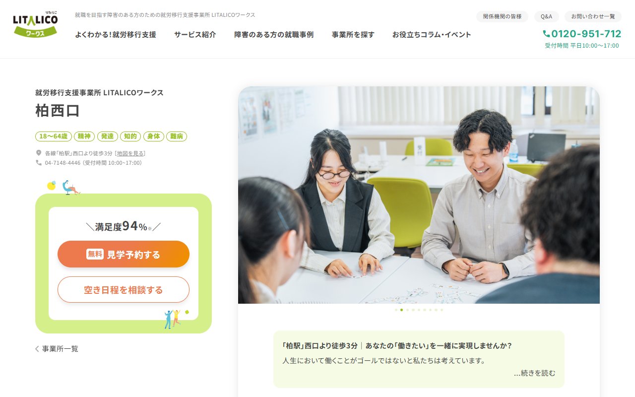 ＬＩＴＡＬＩＣＯワークス柏西口の公式サイト