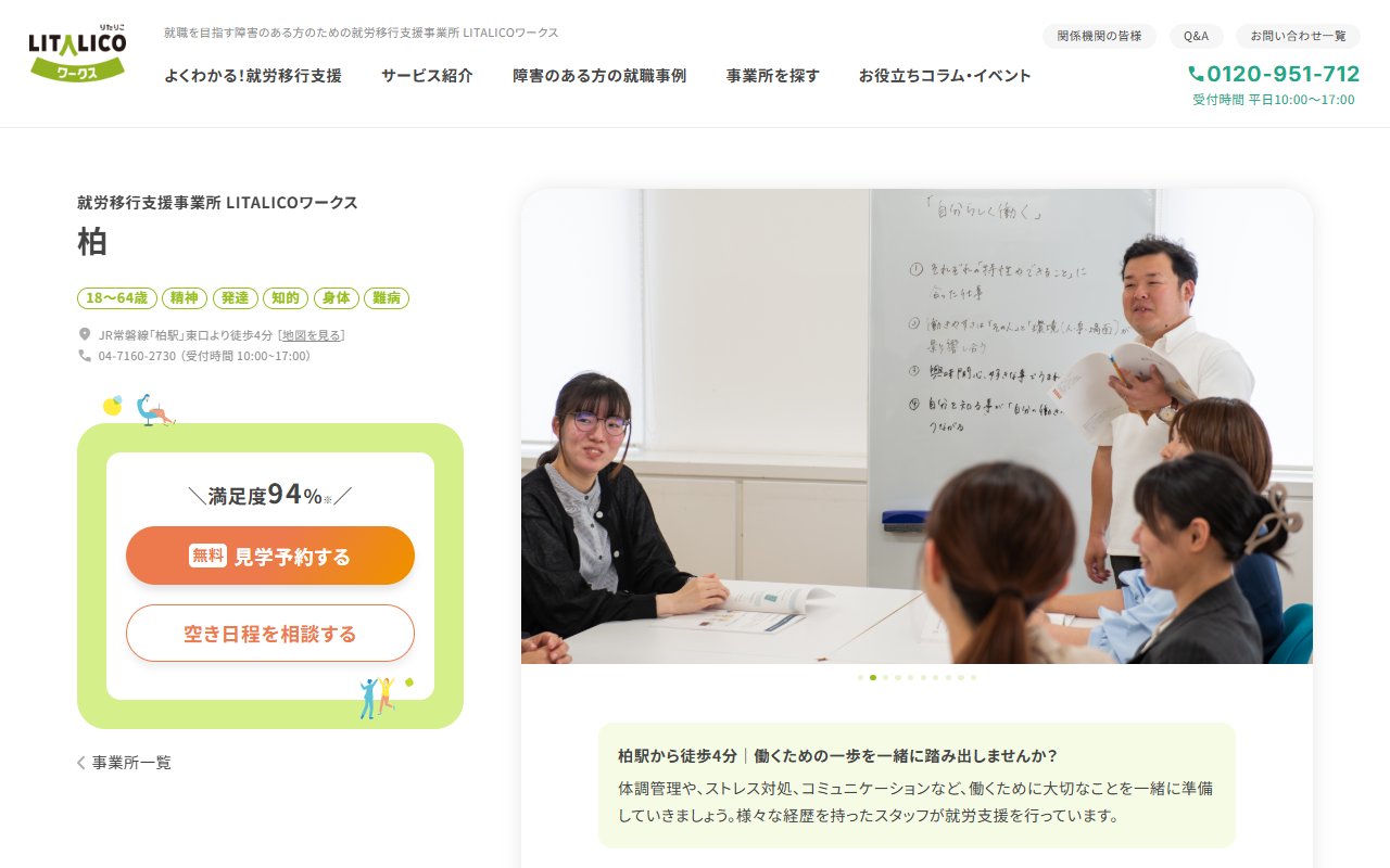 LITALICOワークス柏の公式サイト