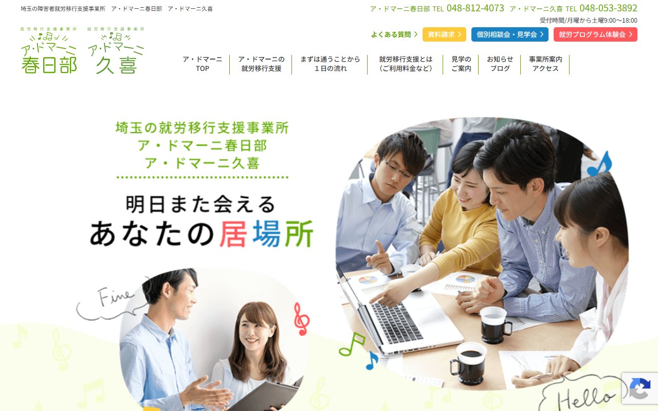 ア・ドマーニ春日部の公式サイト