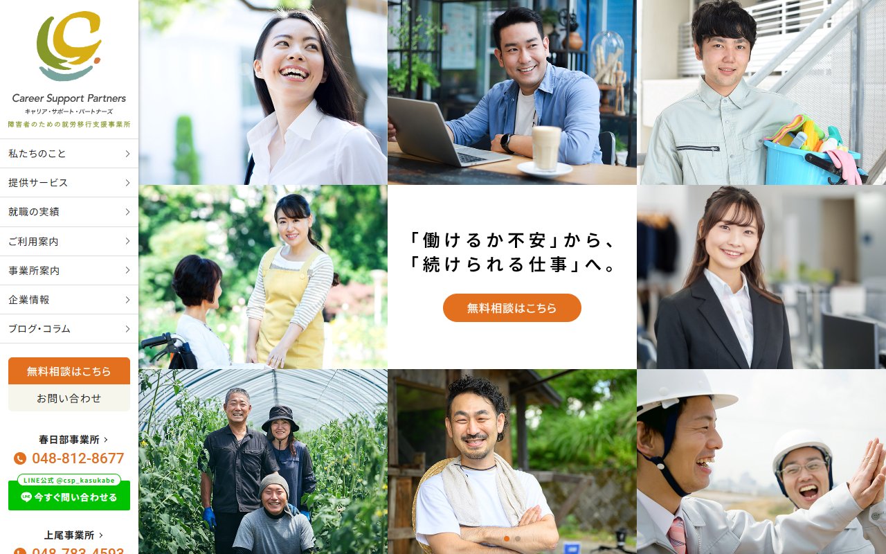 キャリア・サポート・パートナーズの公式サイト