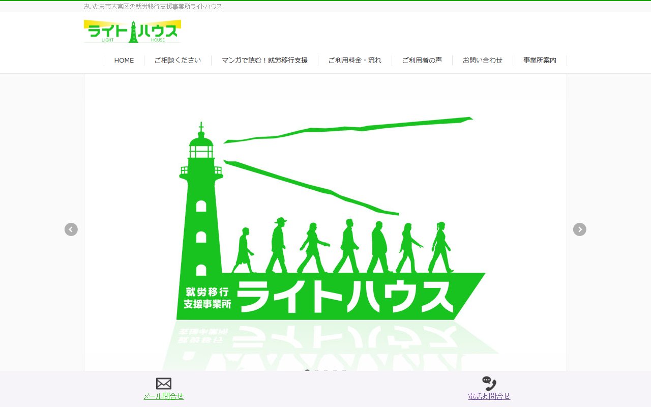 ライトハウス春日部の公式サイト