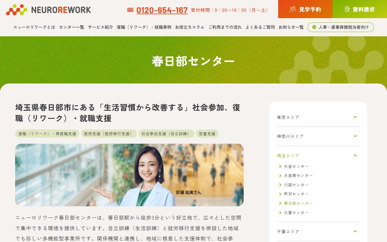 ニューロリワーク 春日部センターの公式サイト
