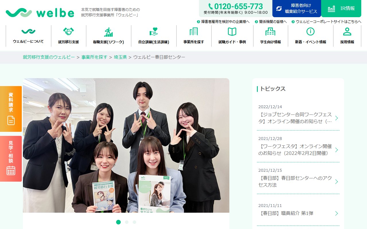 ウェルビー春日部センターの公式サイト