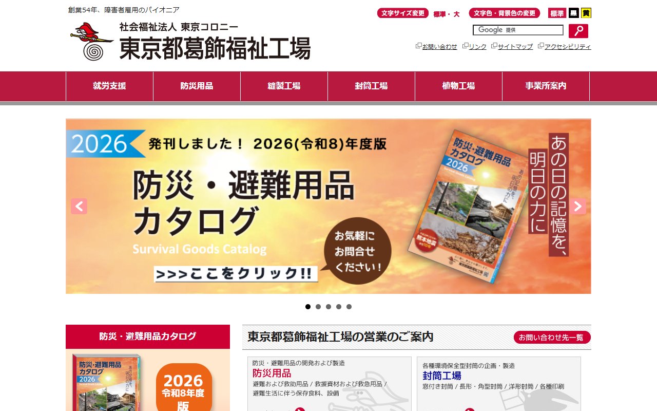 社会福祉法人東京コロニー 東京都葛飾福祉工場 立石工場の公式サイト