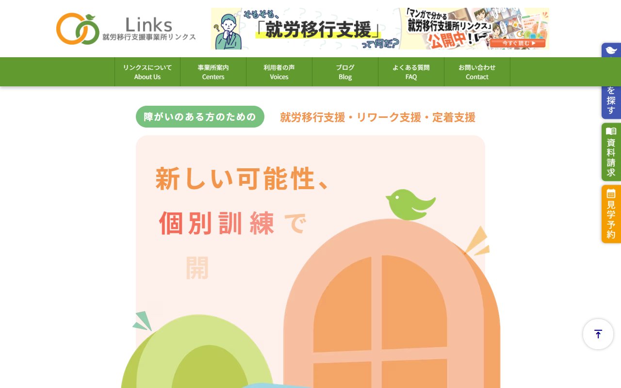 就労移行支援事業所リンクス川越西口の公式サイト