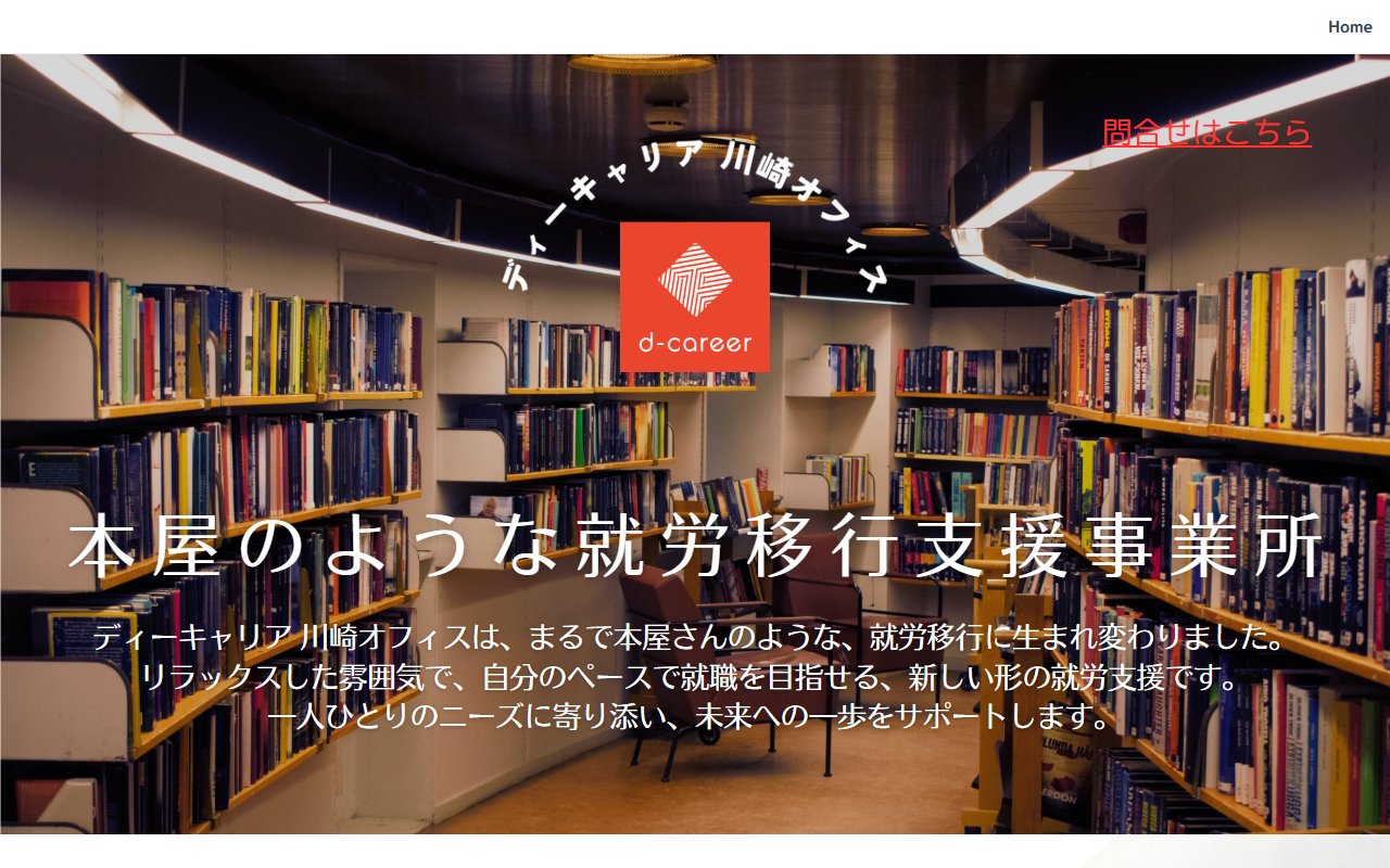 ディーキャリア　川崎オフィスの公式サイト