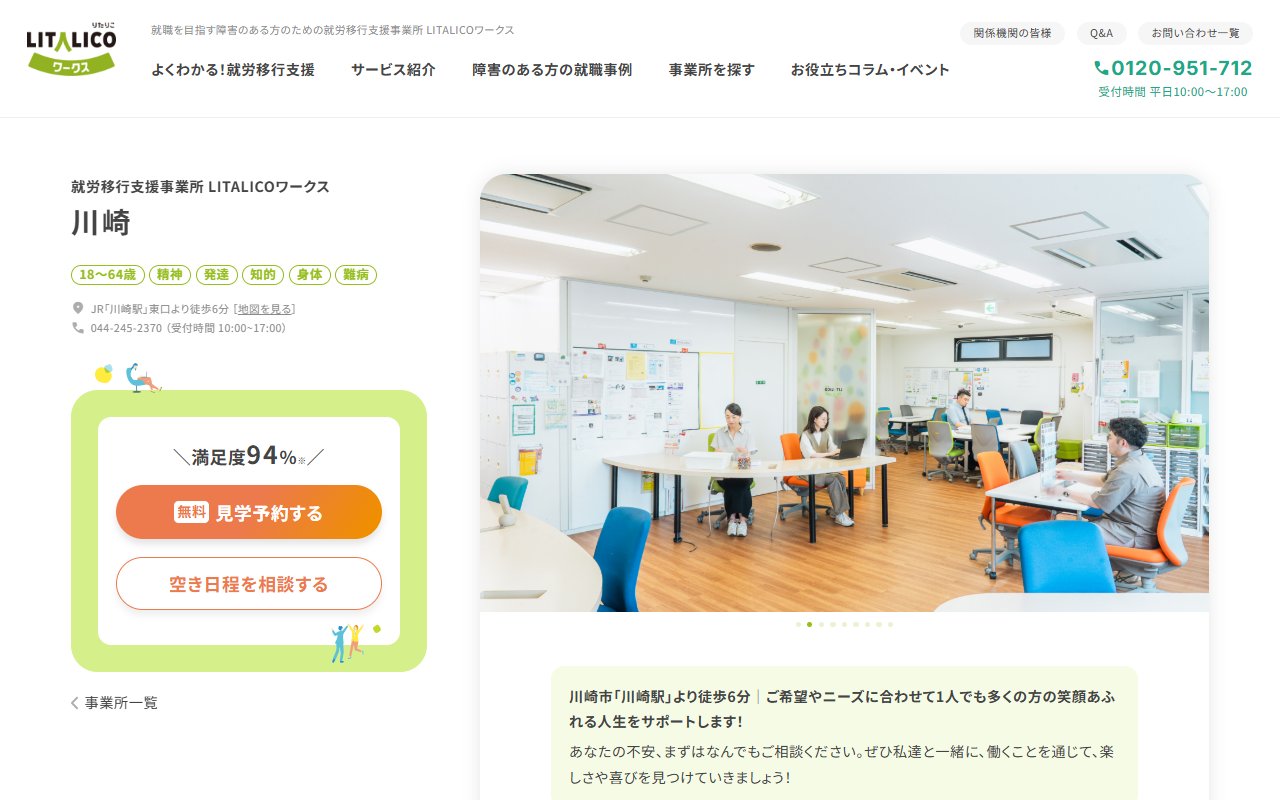 LITALICOワークス川崎の公式サイト
