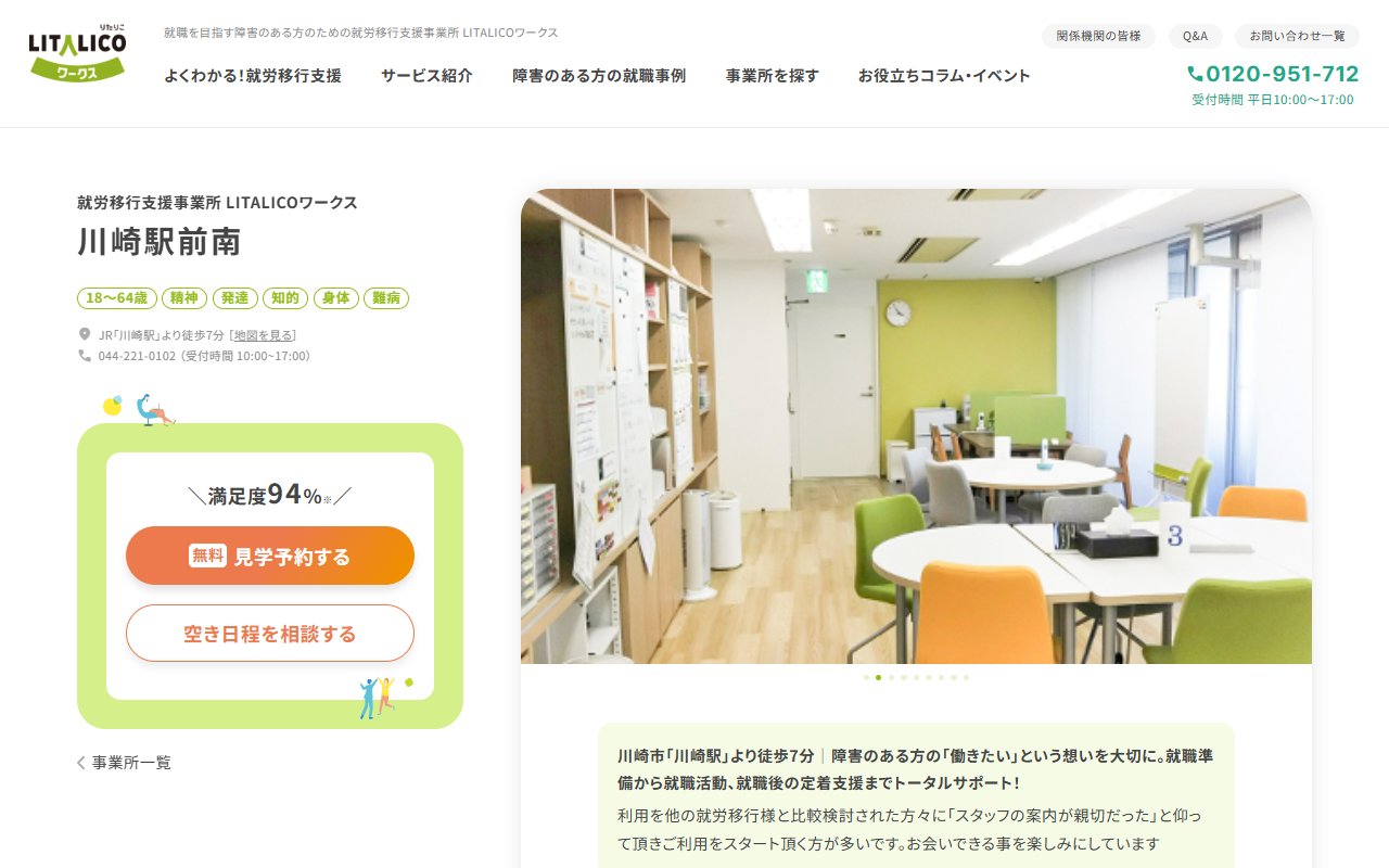 LITALICOワークス川崎駅前南の公式サイト