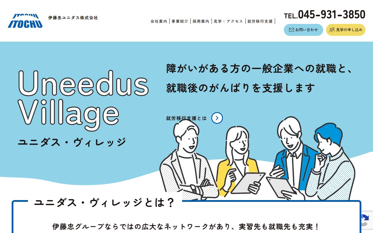 ユニダス ヴィレッジの公式サイト