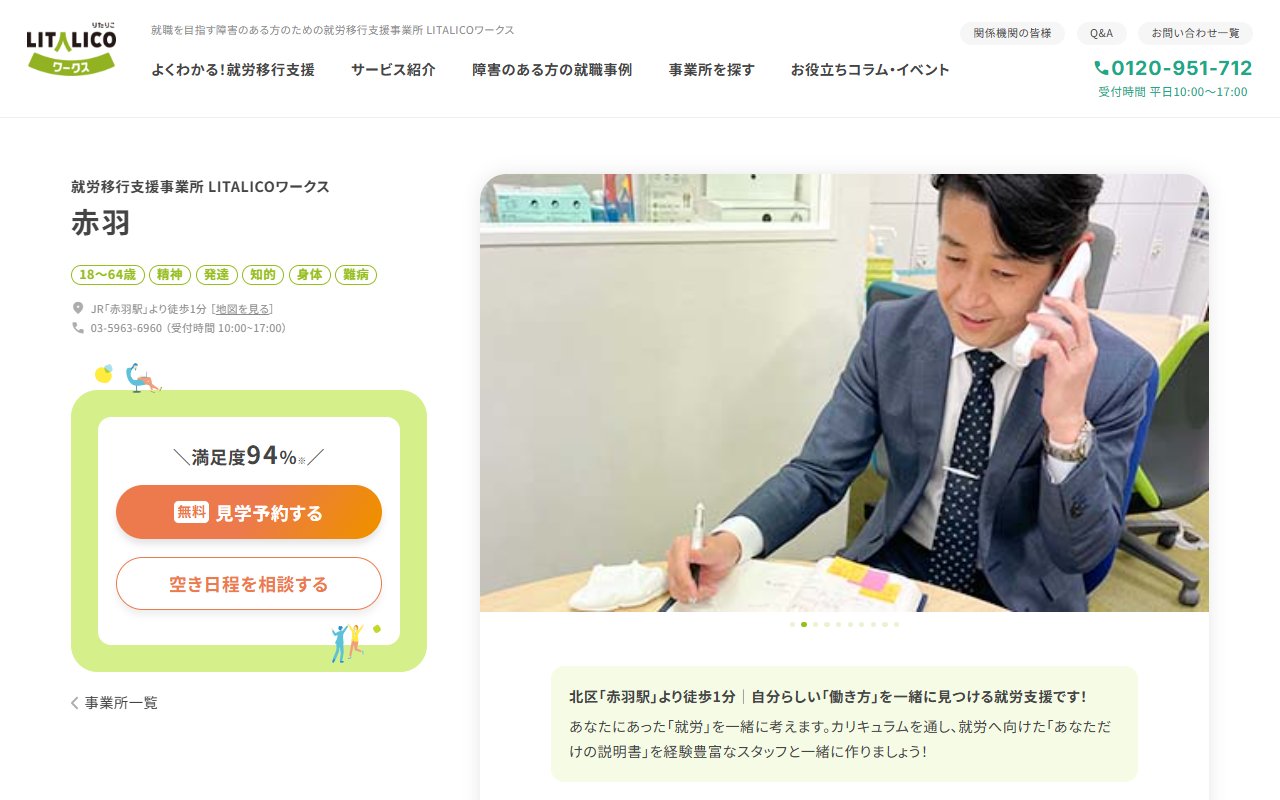 LITALICOワークス赤羽の公式サイト