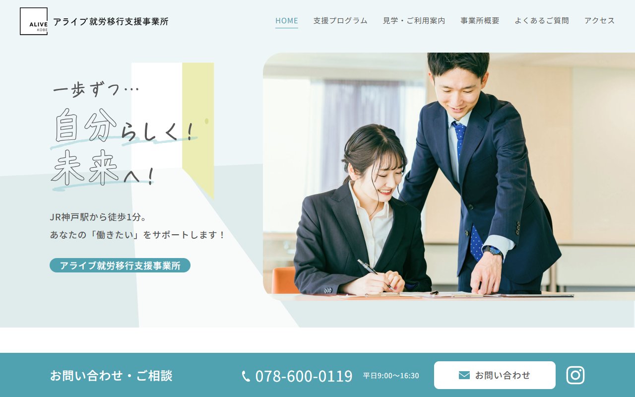 アライブ就労移行支援事業所の公式サイト