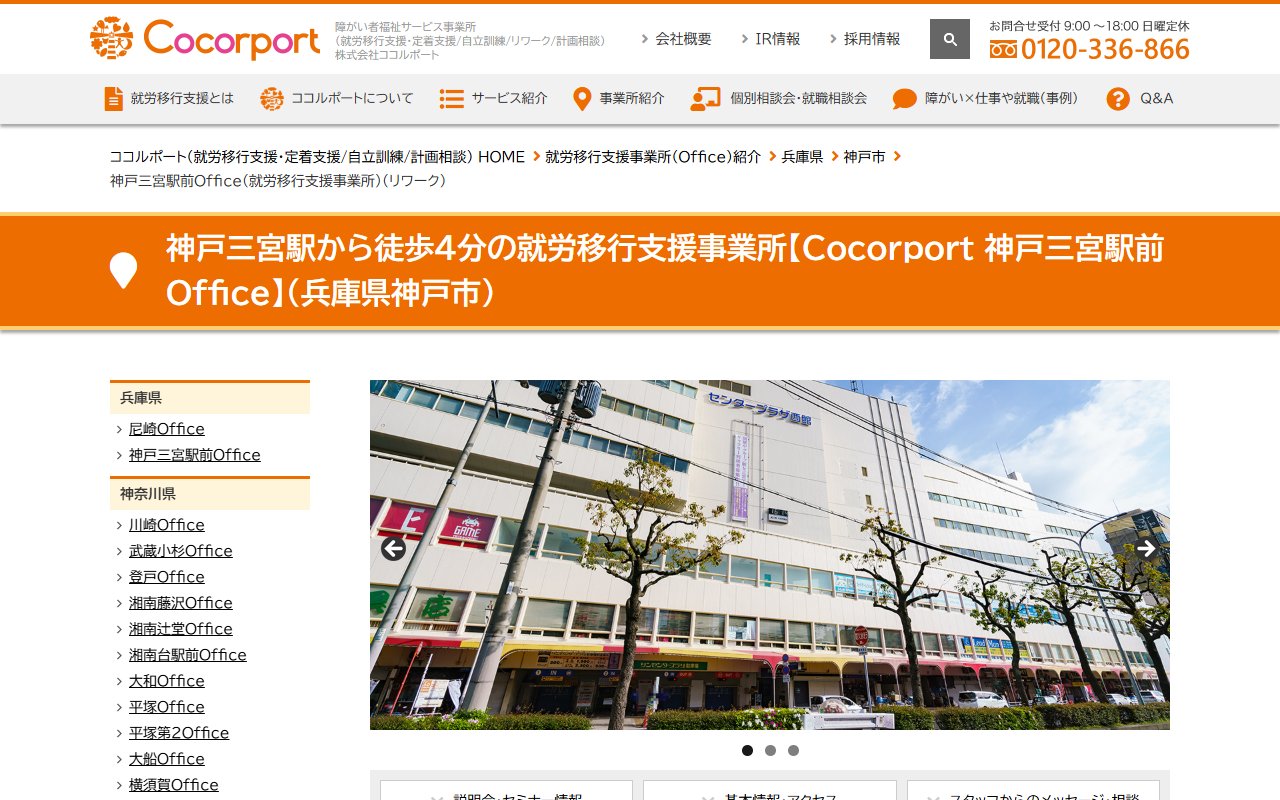 Cocorport 神戸三宮駅前Officeの公式サイト