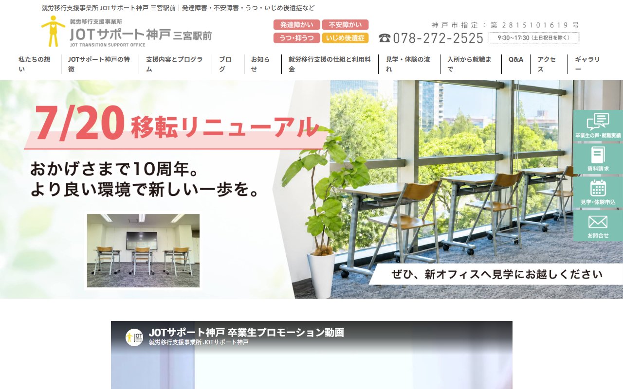 ＪＯＴサポート神戸　三宮駅前の公式サイト