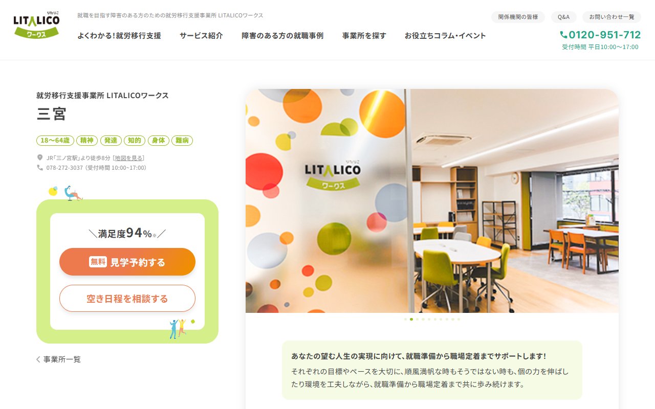 LITALICOワークス三宮の公式サイト