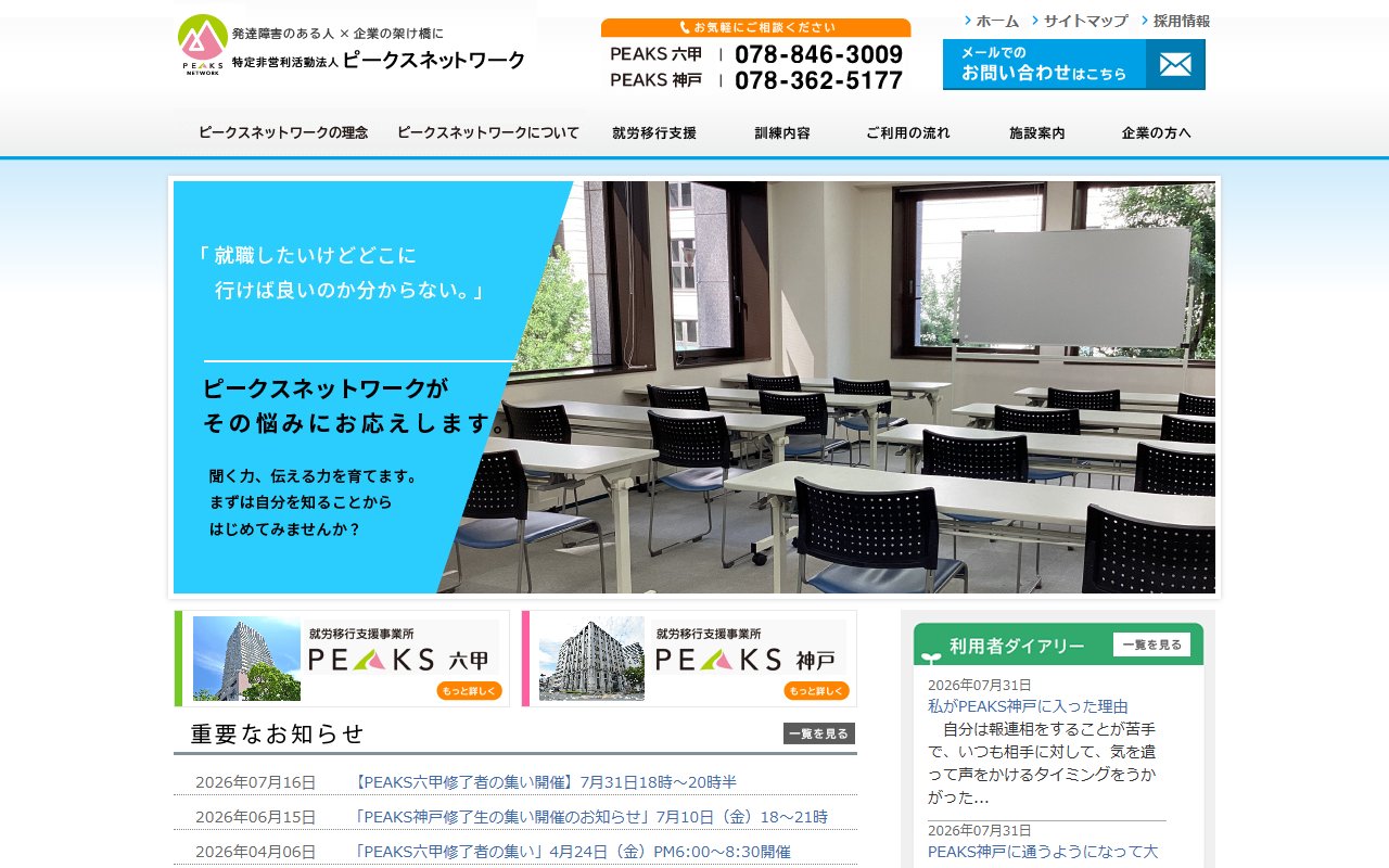 PEAKS六甲の公式サイト