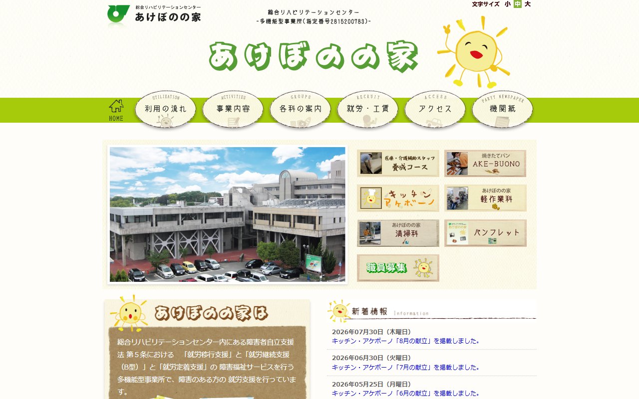 兵庫県社会福祉事業団総合リハビリテーションセンター多機能型事業所あけぼのの家の公式サイト