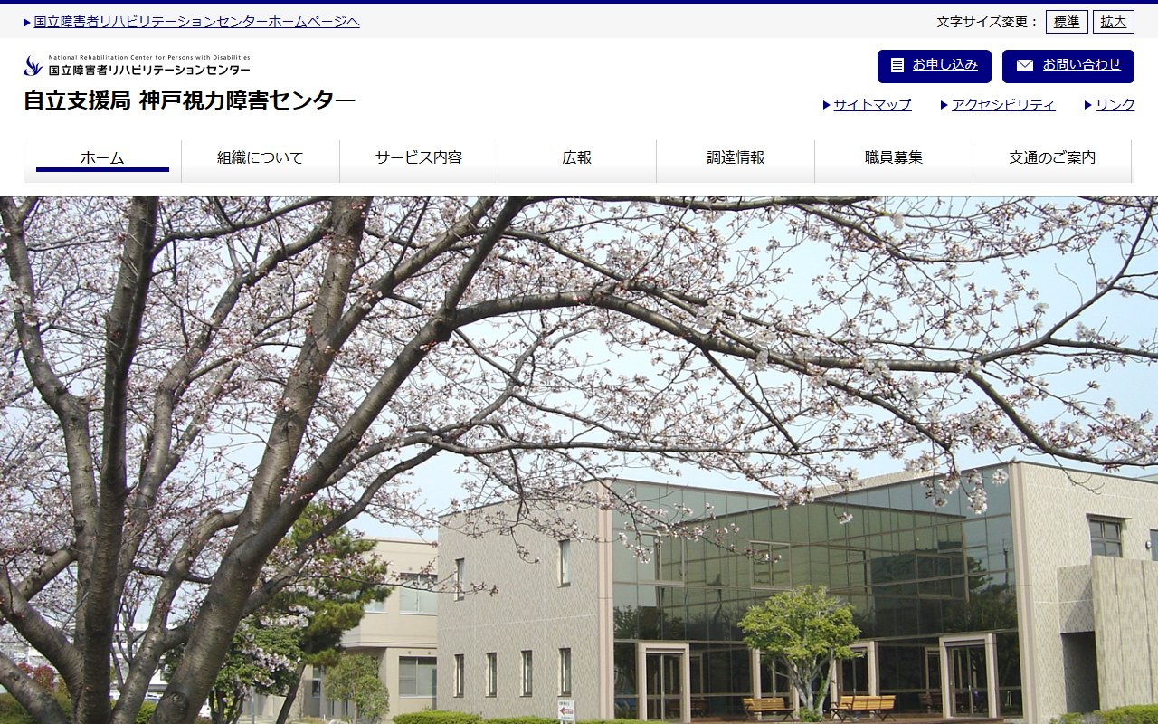 国立障害者リハビリテーションセンター自立支援局神戸視力障害センターの公式サイト