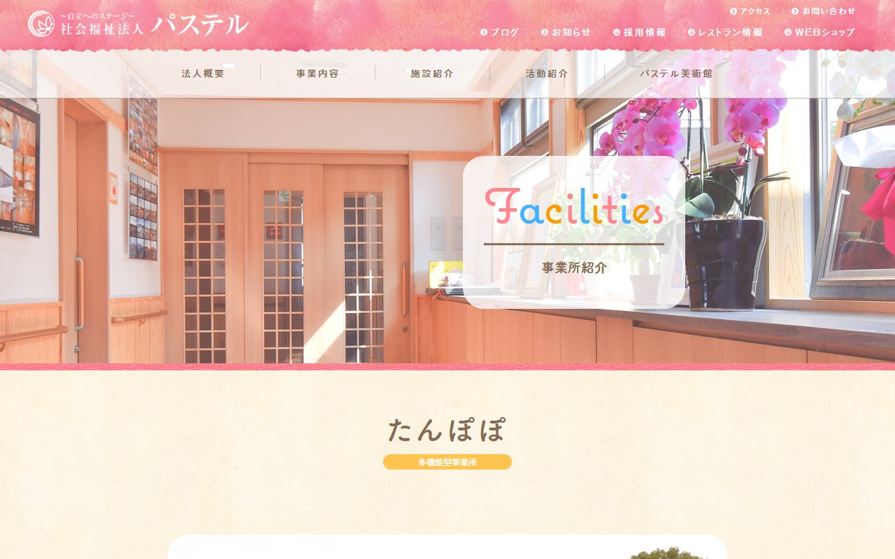 多機能型事業所たんぽぽの公式サイト