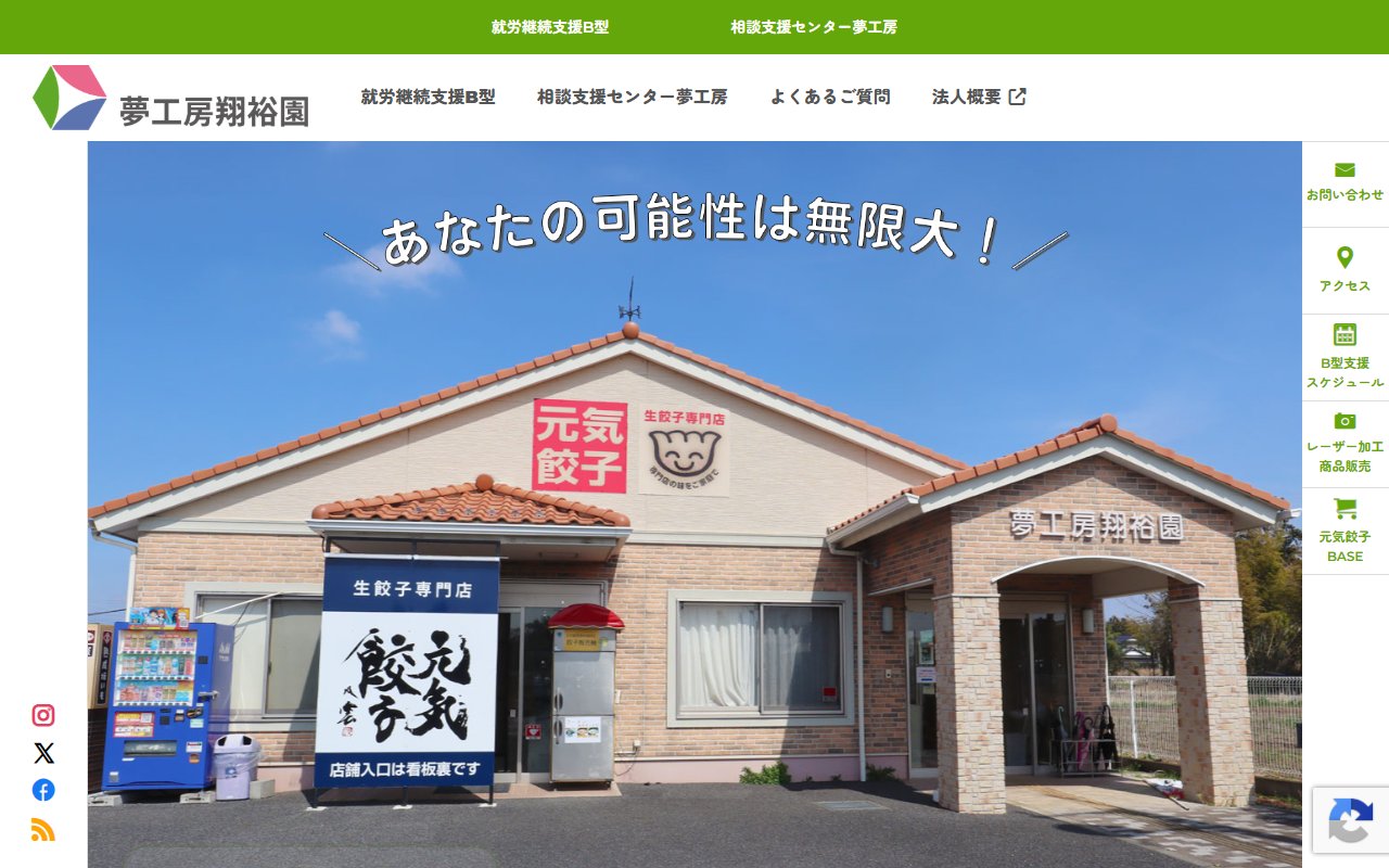 夢工房翔裕園の公式サイト