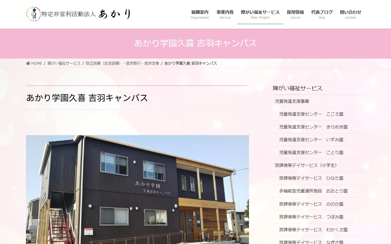 あかり学園久喜吉羽キャンパスの公式サイト