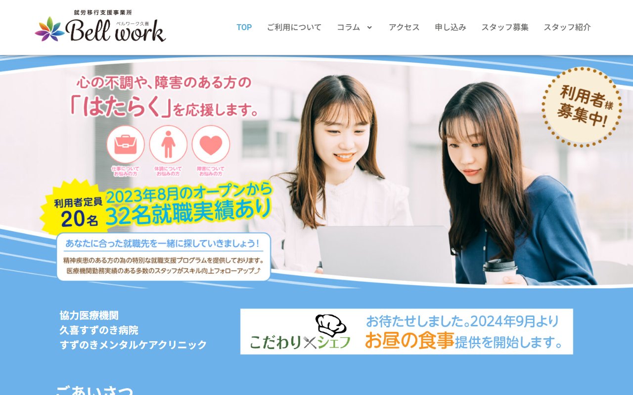 就労移行支援事業所 ベルワーク久喜の公式サイト