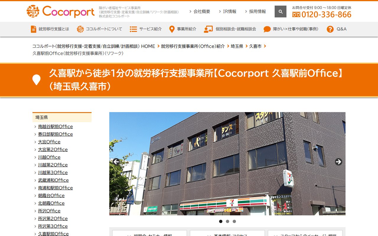 Cocorport久喜駅前Officeの公式サイト
