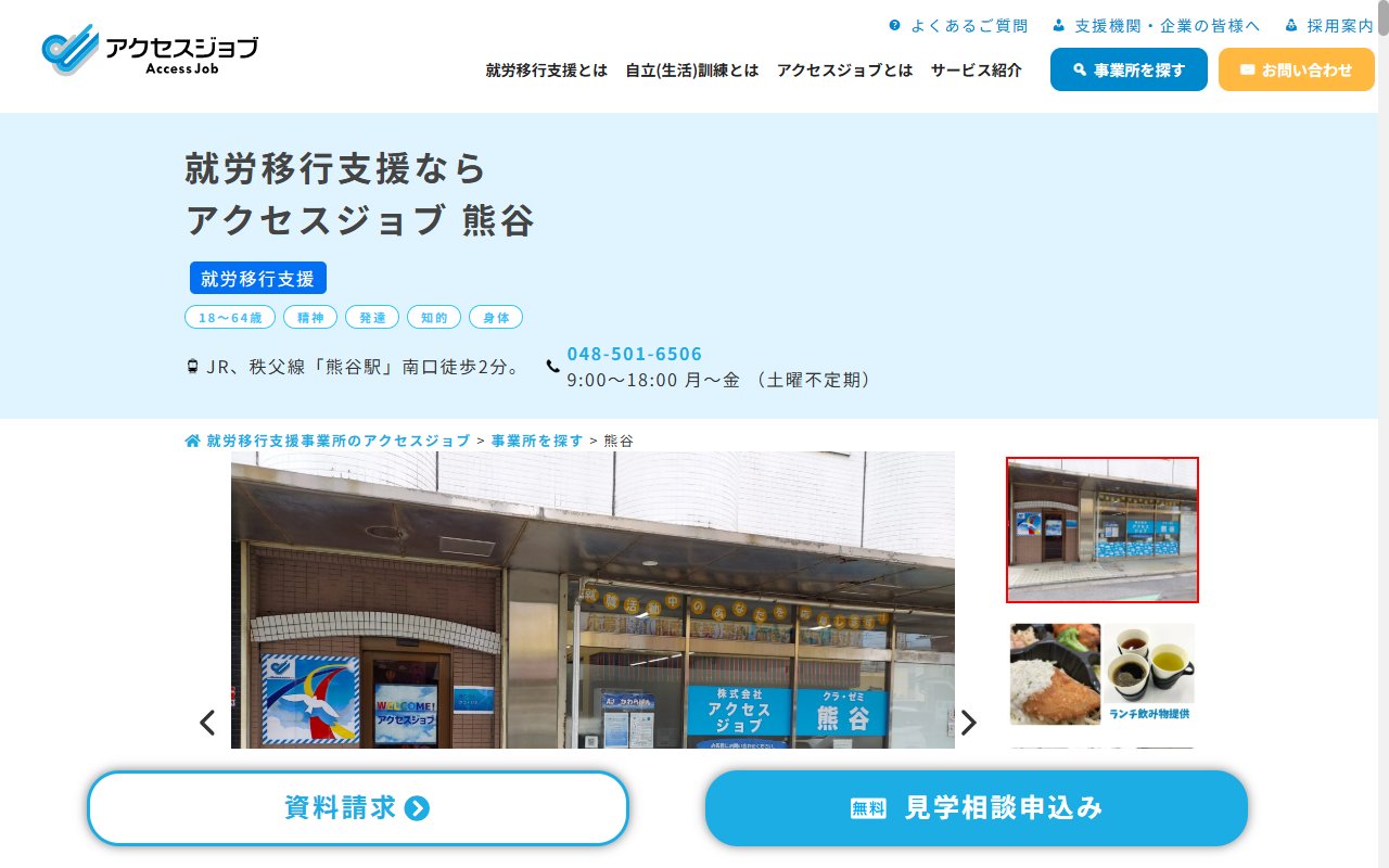 アクセスジョブ熊谷の公式サイト