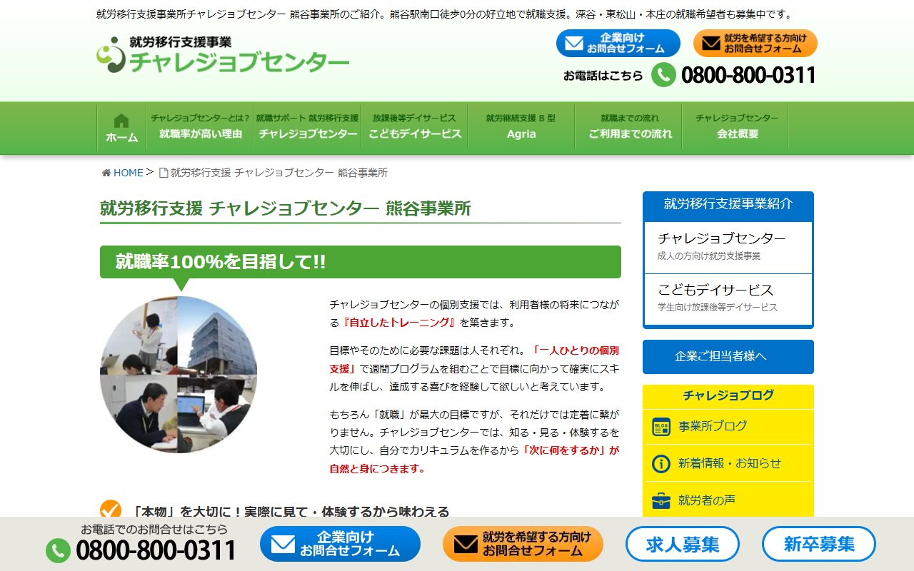 チャレジョブセンター熊谷の公式サイト
