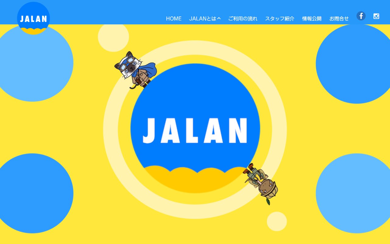 ＪＡＬＡＮの公式サイト
