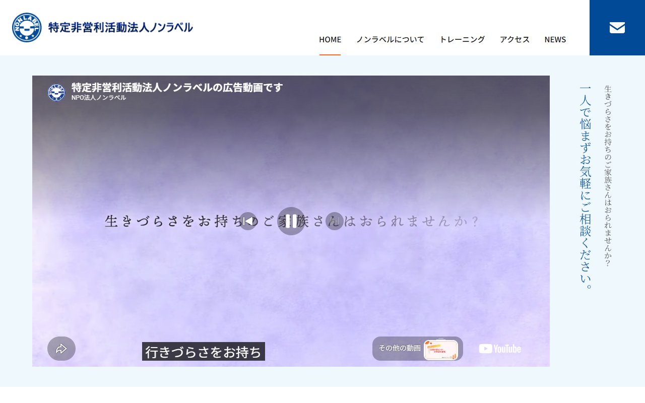 ノンラベル（指定自立訓練・指定就労移行支援・指定就労継続支援事業所）の公式サイト