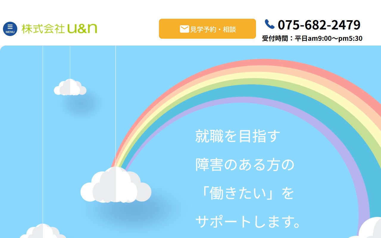 株式会社ｕ＆ｎ　障害者就職支援センターの公式サイト