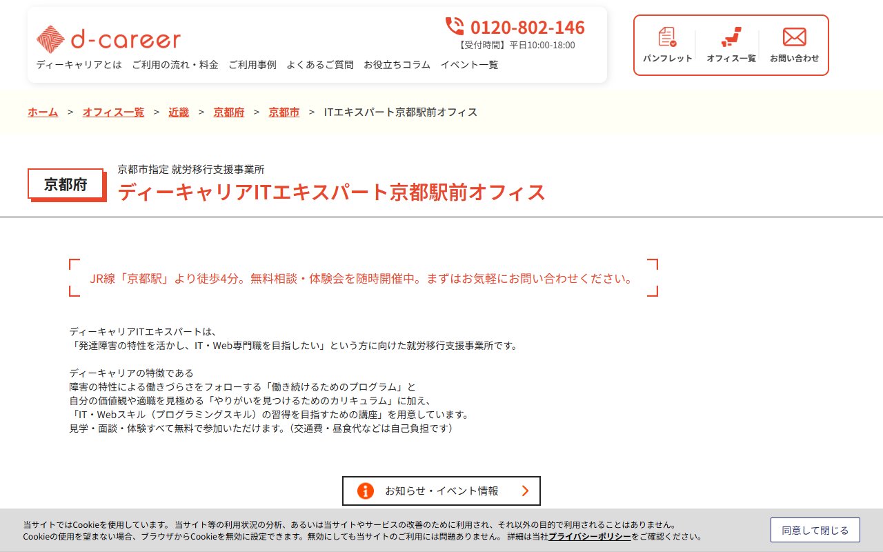 ディーキャリアITエキスパート 京都駅前オフィスの公式サイト